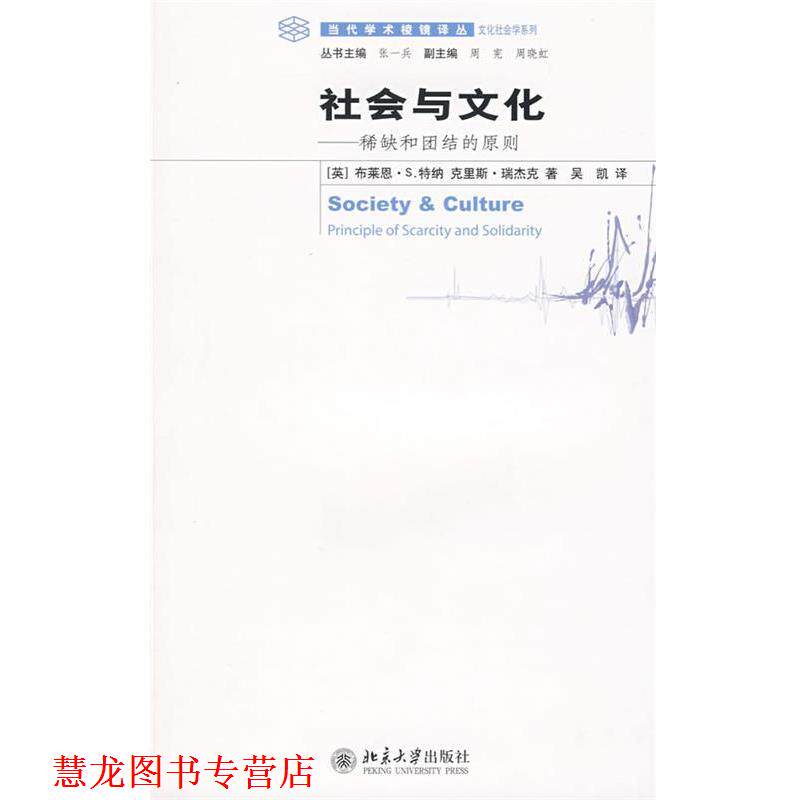 【正版书籍】 当代学术棱镜译丛—社会与文化:稀缺和团结的原则 (英)布莱恩·S.特纳,(英)克里斯·瑞杰克 著,吴凯 译 北京大学出版