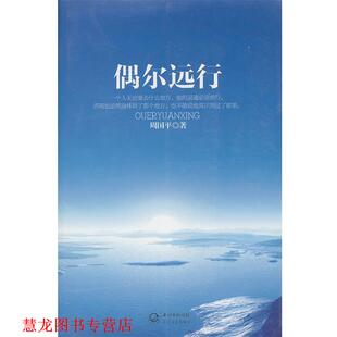 【正版书籍】 周国平散文新作:偶尔远行 周国平 著 长江文艺出版社