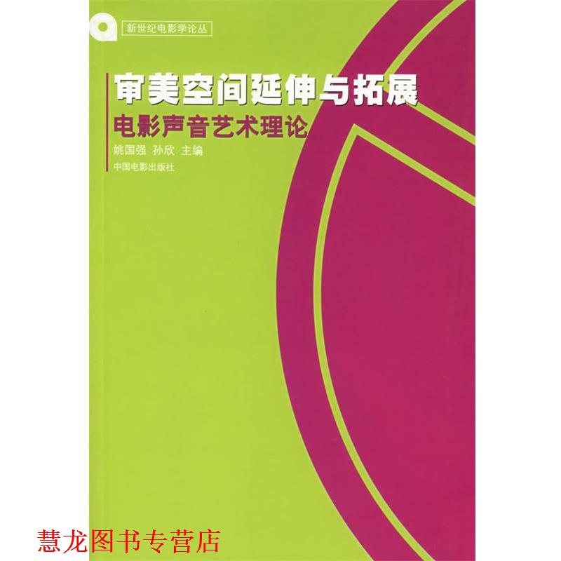 【正版书籍】 审美空间延伸与拓展:电影声音艺术理论 姚国强 中国电影出版社