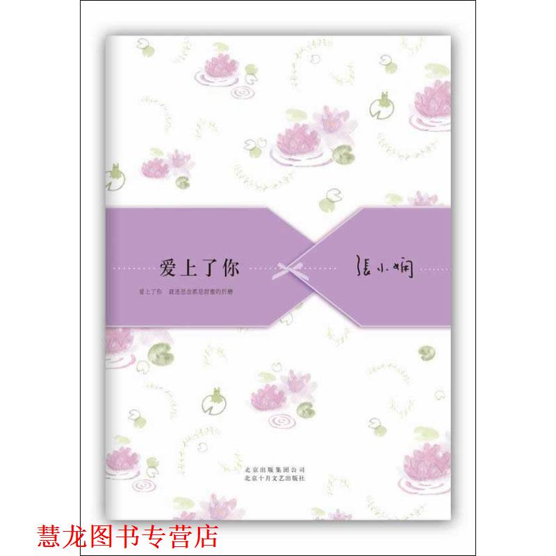 【正版书籍】 爱上了你 张小娴 北京十月文艺出版社