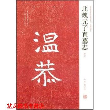 【正版书籍】 北魏元子直墓志 陈辉,薛海洋,周俊杰 著 河南美术出版社