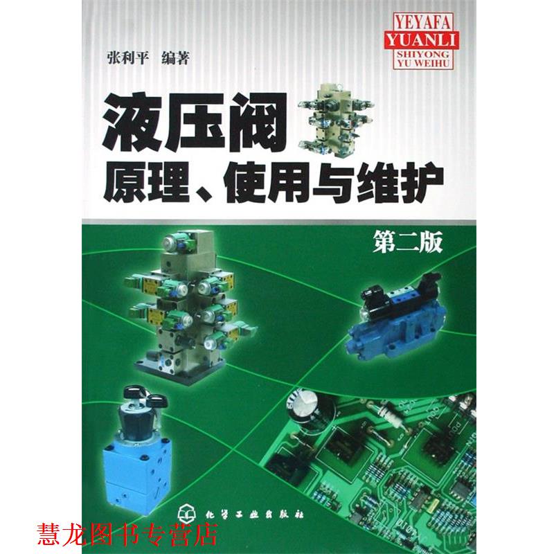 【正版书籍】 液压阀原理、使用与维护 张利平 编著 化学工业出版社