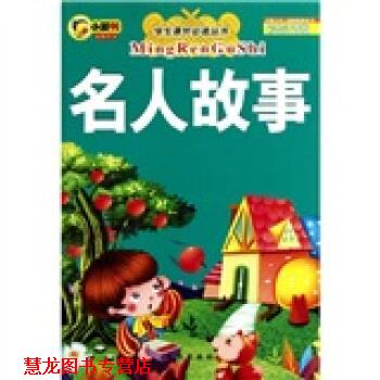 【正版书籍】 学生课外丛书:名人故事 李翔 编,吴飞 绘 长江出版社