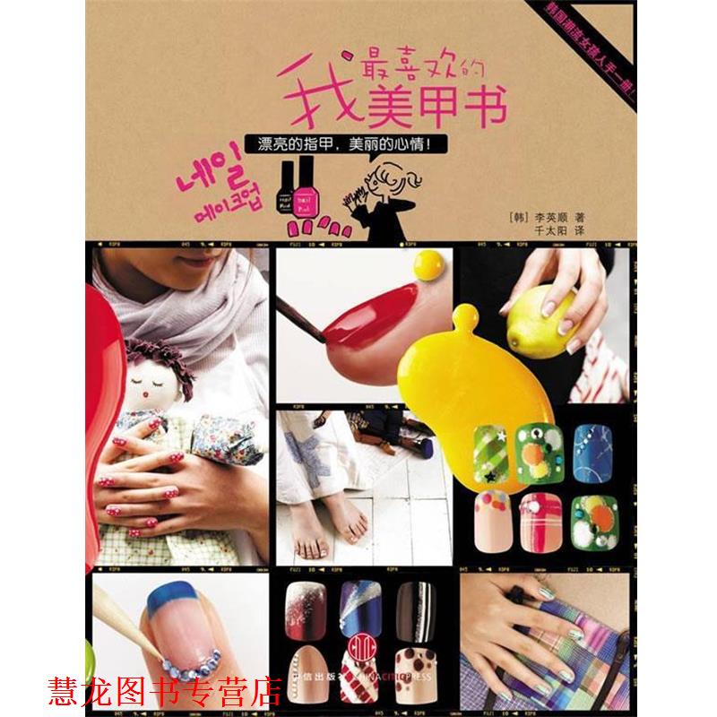 【正版书籍】 我喜欢的美甲书:漂亮的指甲,美丽的心情 (韩)李英顺 著,千太阳 译 中信出版社