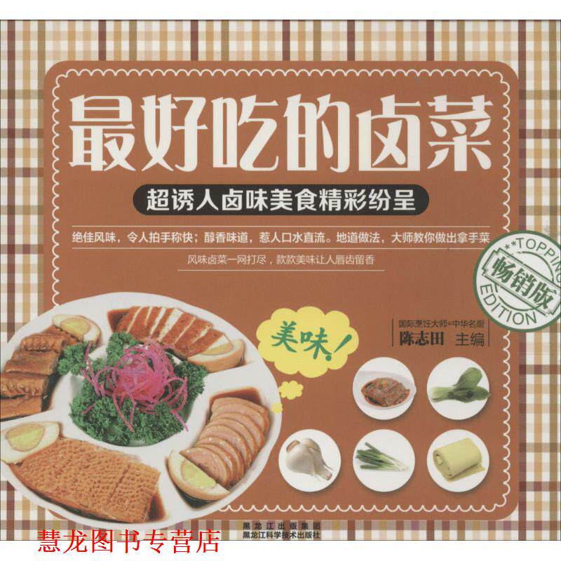 【正版书籍】 吃的卤菜 陈志田 主编 黑龙江科学技术出版社
