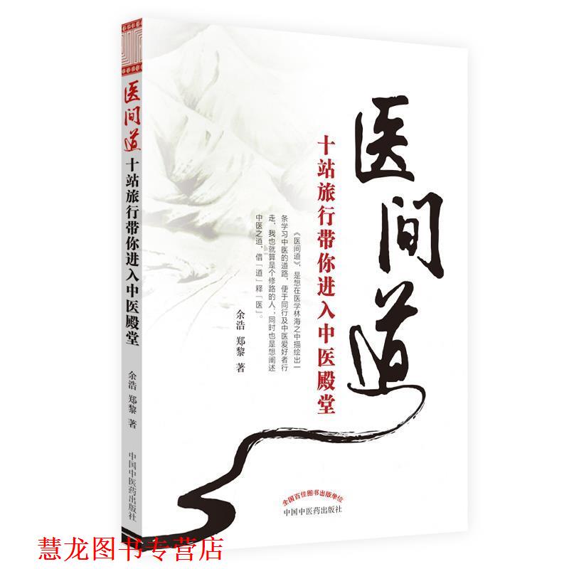 【正版书籍】 医间道――十站旅行带你进入中医殿堂 余浩 中国中医药出版社