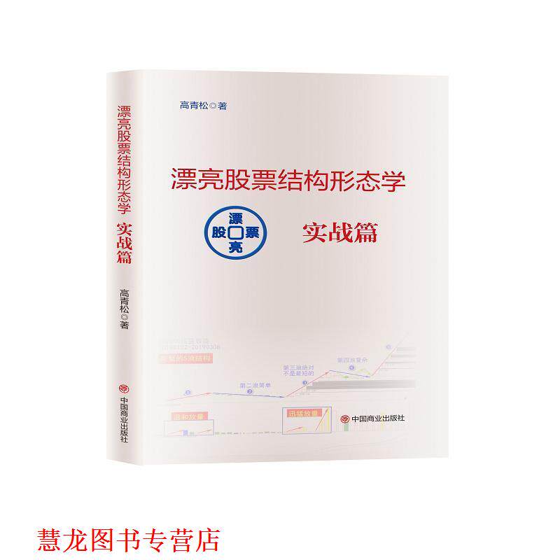 【正版书籍】 漂亮股票结构形态学 实战篇 高青松 中国商业出版社