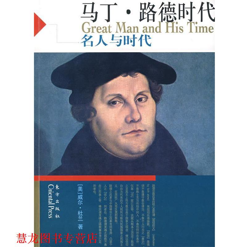 【正版书籍】 马丁 路德时代 [美]威尔·杜兰　著,台北幼狮文化公司 译 东方出版社