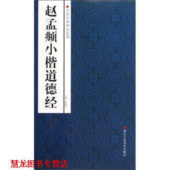 【正版书籍】 中国经典碑帖荟萃:赵孟頫小楷道德经 路振平,赵国勇 等 编 浙江人民美术出版社