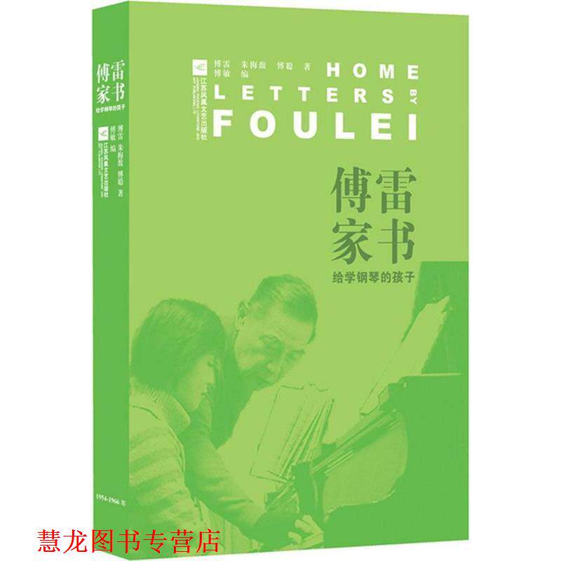 【正版书籍】 傅雷家书-给学钢琴的孩子 傅雷,朱梅馥,傅聪著,傅敏编 江苏文艺出版社