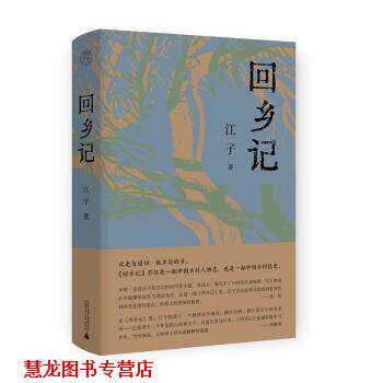 【正版书籍】 纯粹·回乡记 江子 著 广西师范大学出版社