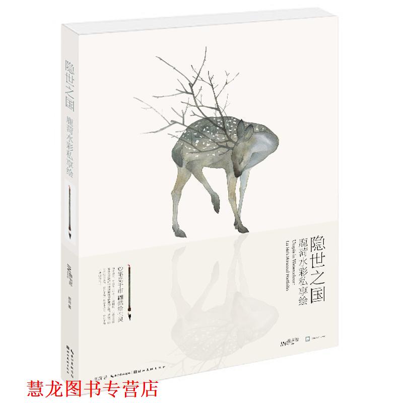 【正版书籍】 隐世之国 鹿菏水彩私享绘 鹿菏　著 湖北美术出版社