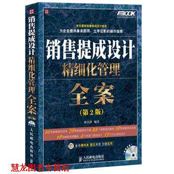 【正版书籍】 销售提成设计精细化管理全案 韩伟静 编著 人民邮电出版社