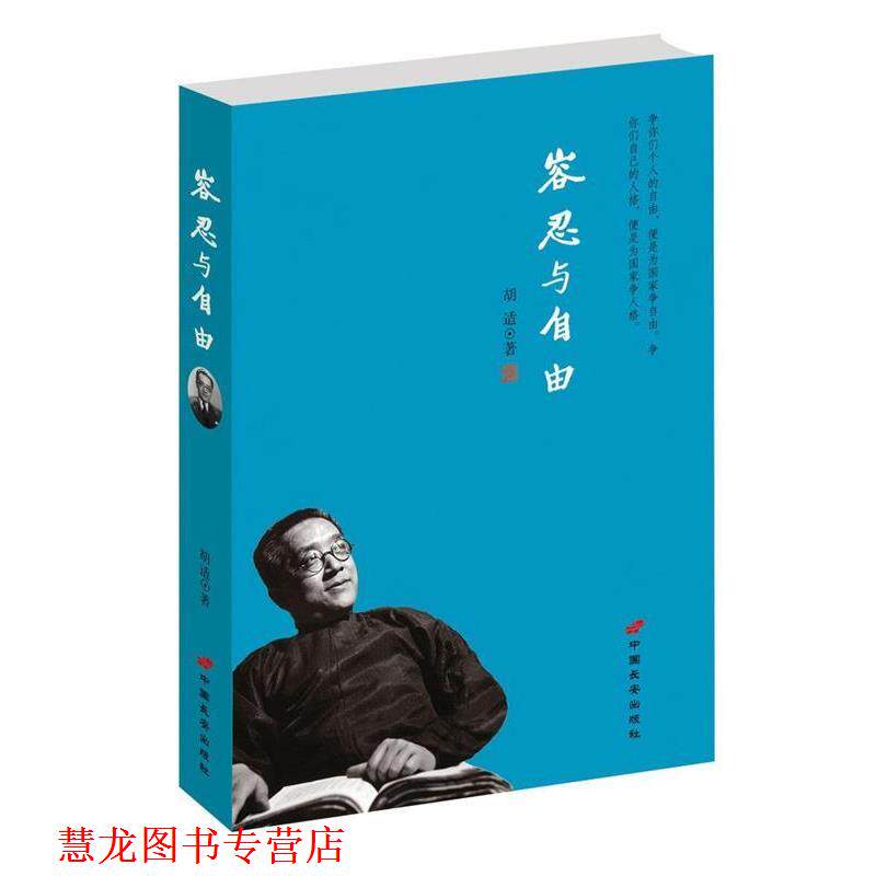 【正版书籍】 容忍与自由 胡适 中国长安出版社