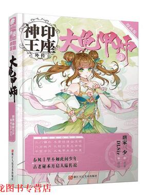 【正版书籍】 神印王座外传大龟甲师漫画版3 唐家三少 著,DLSir 绘 浙江人民美术出版社