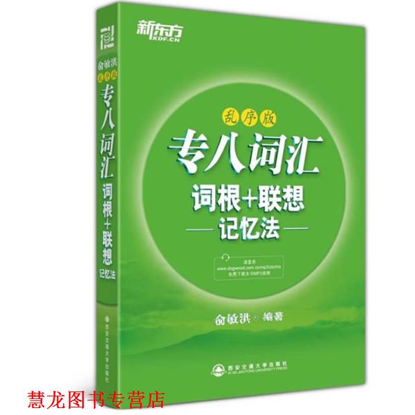 【正版书籍】 新东方 专八词汇词根+联想记忆法:乱序版 俞敏洪 西安交通大学出版社