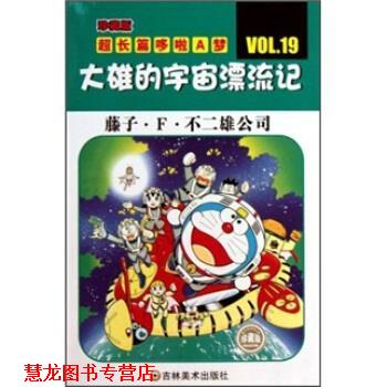 【正版书籍】 珍藏版超长篇哆啦A梦19:大雄的宇宙漂流记 藤子·F·不二雄,王永全 吉林美术出版社