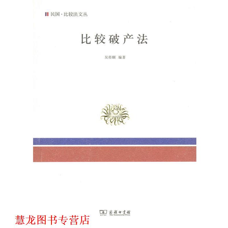 【正版书籍】 比较破产法 吴传颐　编著 商务印书馆