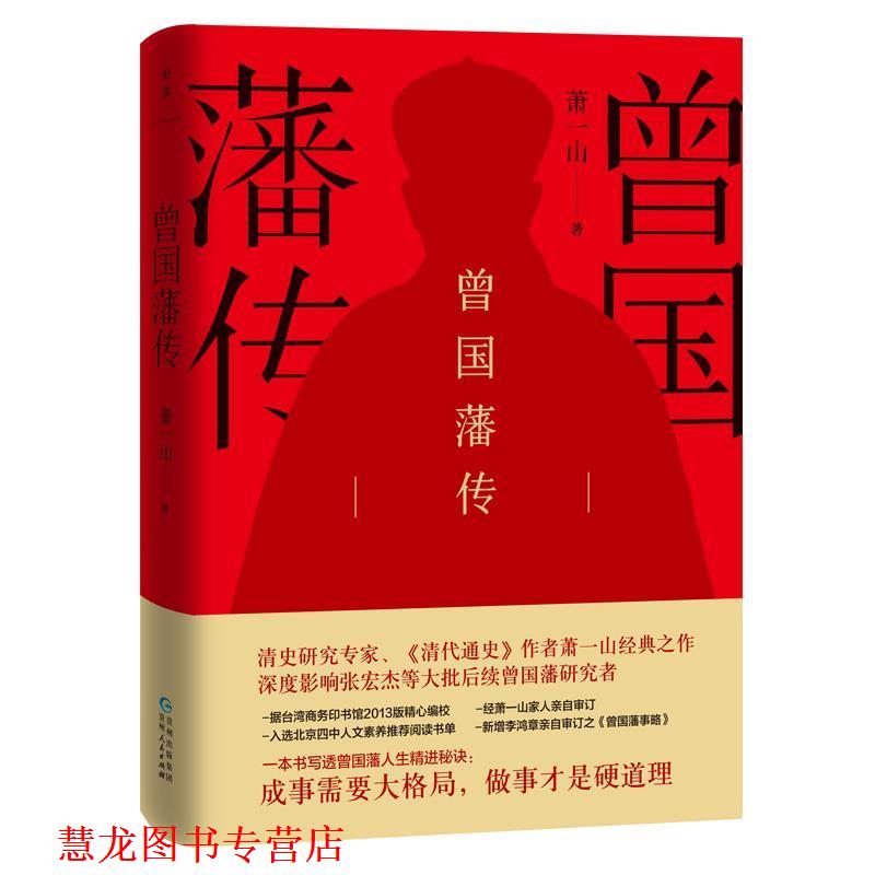 【正版书籍】 曾国藩传 萧一山 贵州人民出版社