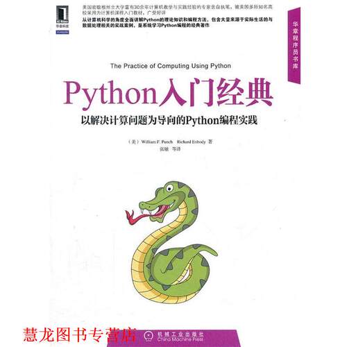 【正版书籍】 PYthon 入门经典 (美)潘曲,尹鲍德 机械工业出版社