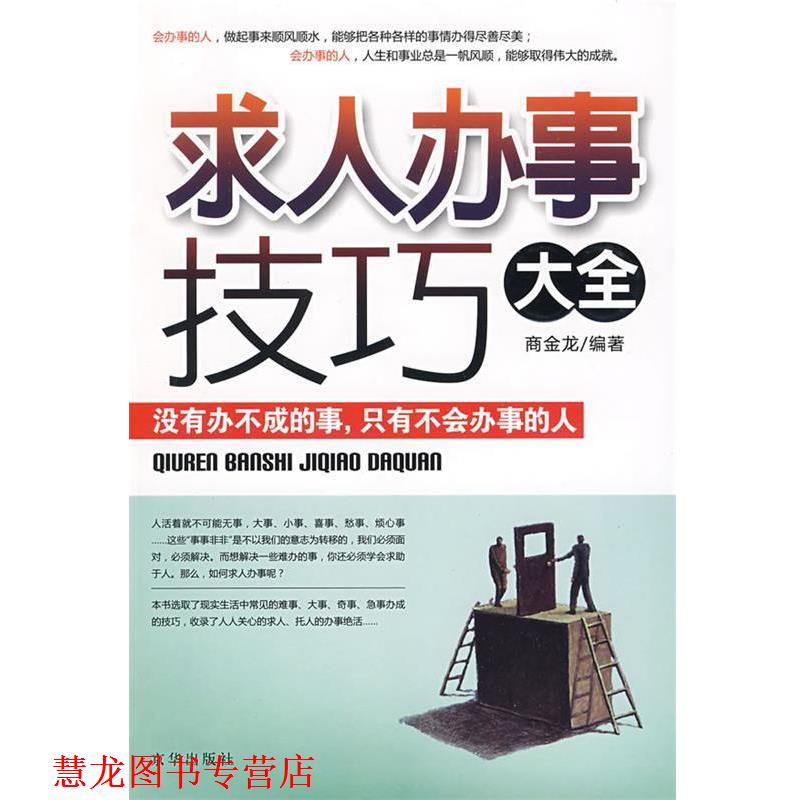 【正版书籍】 求人办事技巧大全 商金龙　著 京华出版社