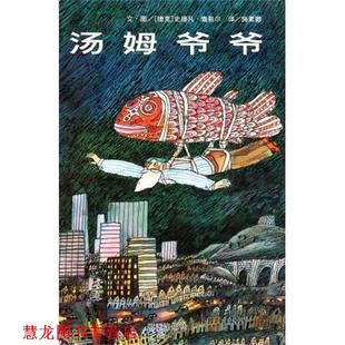 译 社 信谊世界精选图画书 查吾尔 编 捷克 书籍 汤姆爷爷 明天出版 施素卿 正版