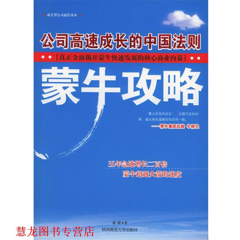 【正版书籍】 蒙牛攻略：公司高速成长的中国法则——世界公司攻