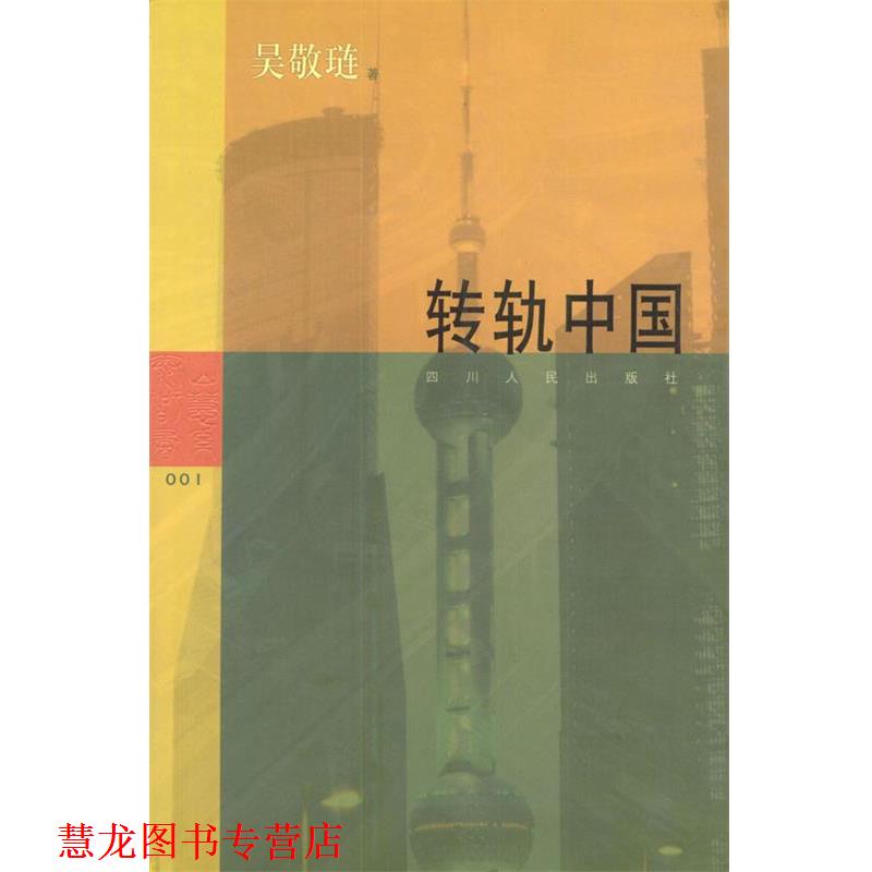 【正版书籍】 转轨中国 吴敬琏 著 四川人民出版社