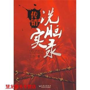 传销洗脑实录 王浩 百花洲文艺出版 正版 社 集团 书籍 江西出版 著
