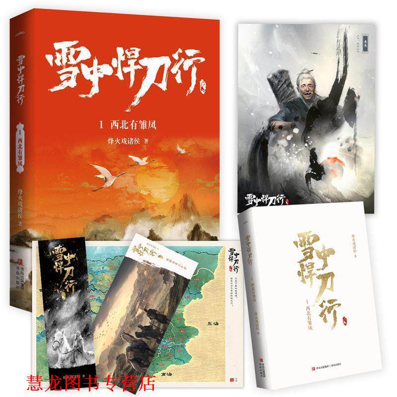 【正版书籍】 雪中悍刀行1:西北有雏凤 烽火戏诸侯 青岛出版社
