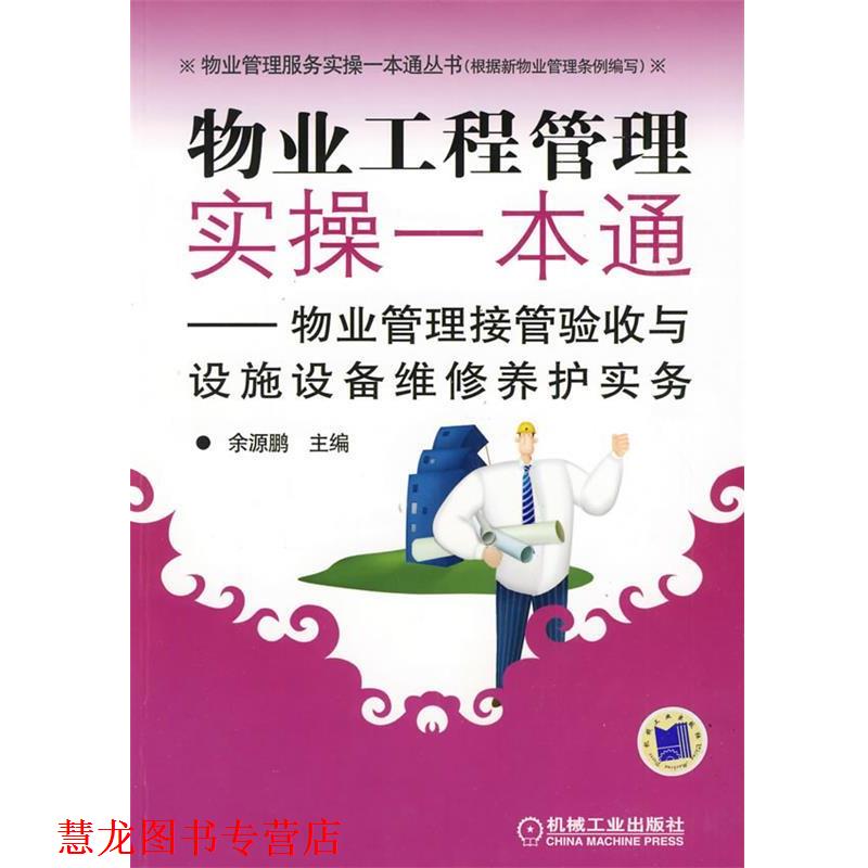 【正版书籍】 物业工程管理实操一本通—物业管理接管验收与设施设备维修养护实务 余源鹏 主编 机械工业出版社