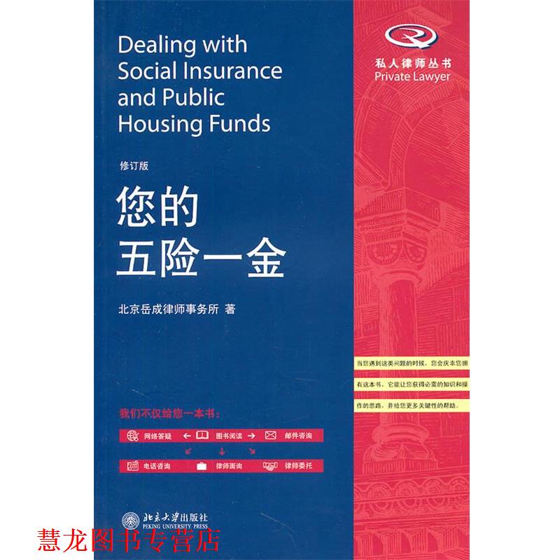 【正版书籍】 您的五险一金 北京岳成律师事务所 著 北京大学出版社