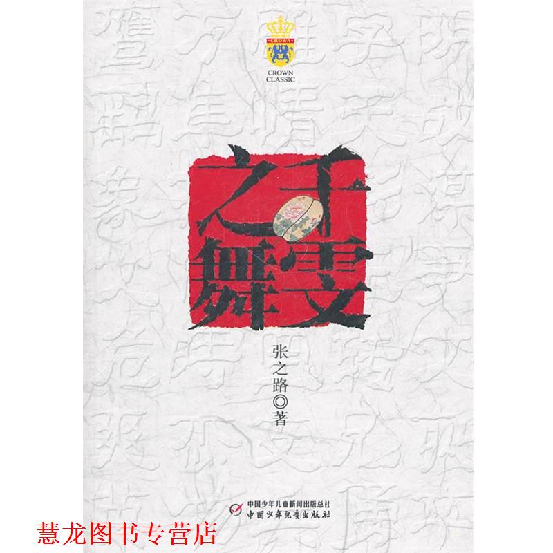 【正版书籍】 千雯之舞 张之路 中国少年儿童出版社