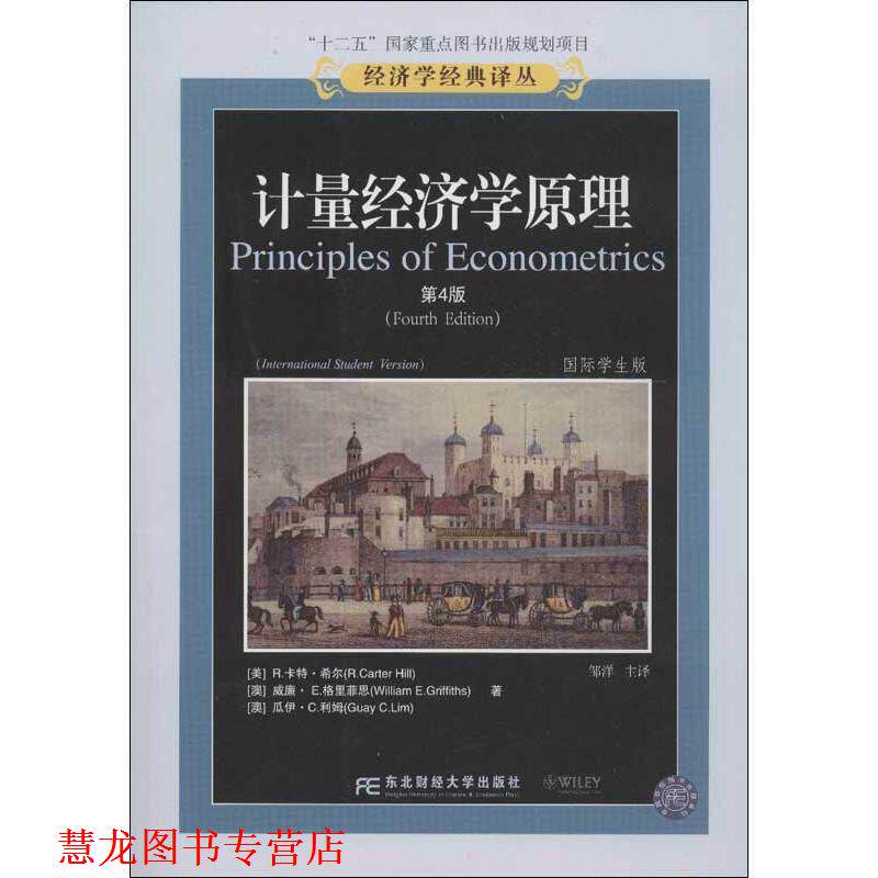 【正版书籍】 计量学经济学原理 (美)希尔,等 东北财经大学出版社有限责任公司