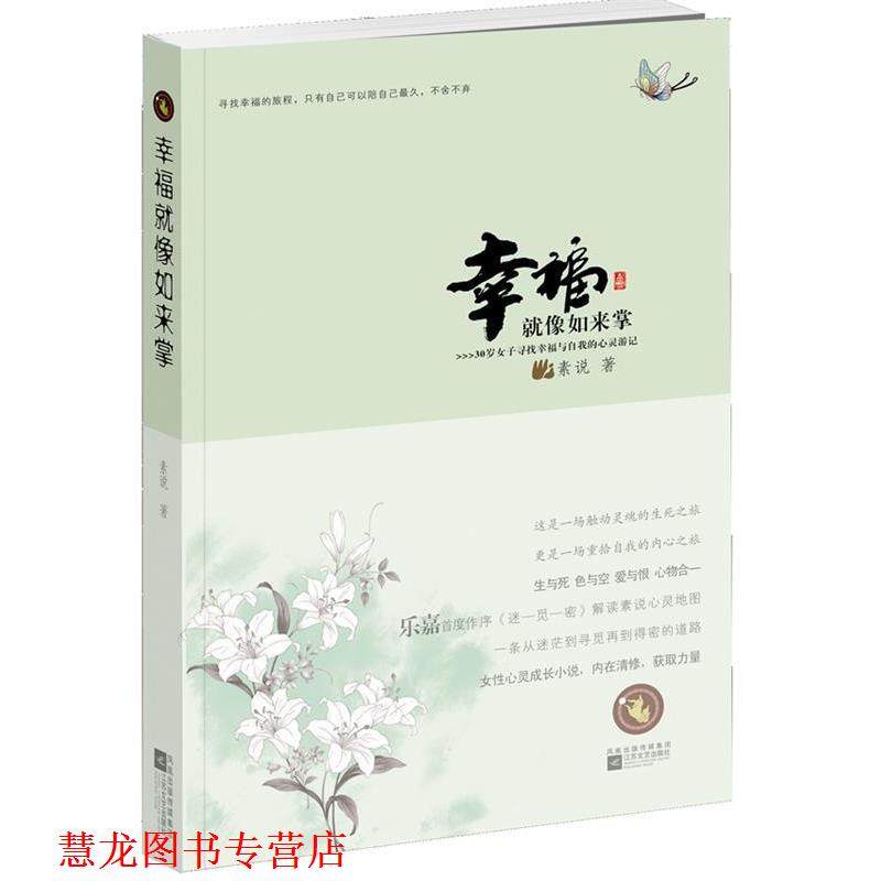【正版书籍】 幸福就像如来掌 素说 江苏文艺出版社