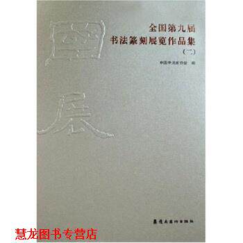 【正版书籍】 全国第九届书法篆刻展览作品集 中国书法家协会,中国书法学会 编 岭南美术出版社