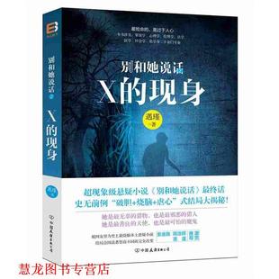 遇瑾 社 书籍 公司出版 中国友谊出版 著 现身 别和她说话2 正版