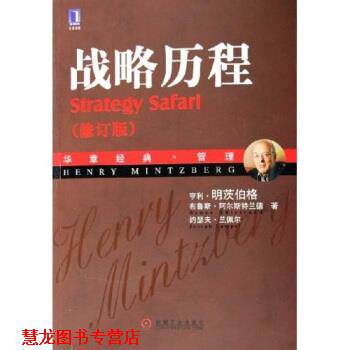 【正版书籍】 战略历程 [加拿大] 亨利·明茨伯格 等 著,魏江 译 机械工业出版社
