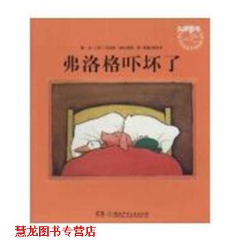 【正版书籍】 弗洛格吓坏了 [荷]马克斯·维尔修思著,彭懿,杨玲玲 译 湖南少年儿童出版社