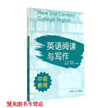 【正版书籍】 英语阅读与写作中级教程 励哲蔚 复旦大学出版社