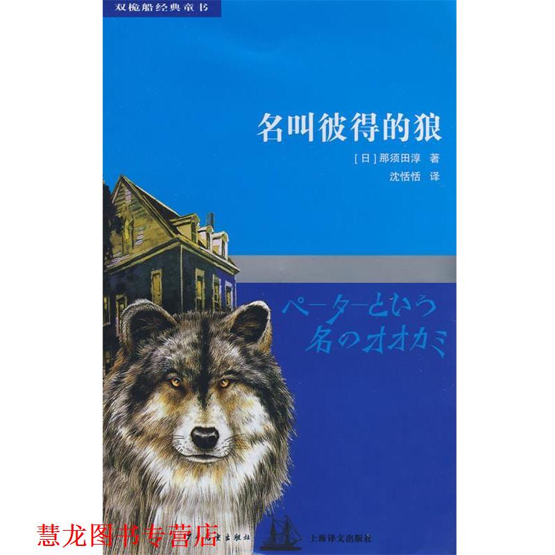 【正版书籍】 双桅船经典童书第四辑 名叫彼得的狼 (日)那须田淳 著,沈恬恬 译 少年儿童出版社