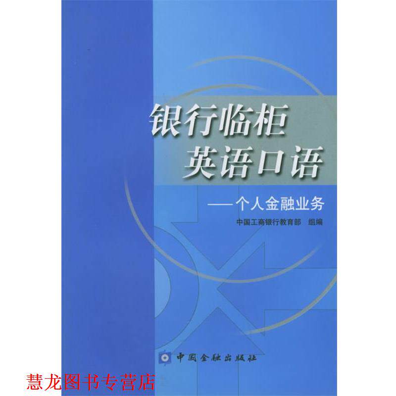 【正版书籍】 银行临柜英语口语:个人金融业务 中国工商银行 组编 中国金融出版社