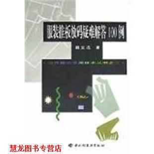 【正版书籍】 服装推板放码疑难解答100例 魏立达 著 中国轻工业出版社