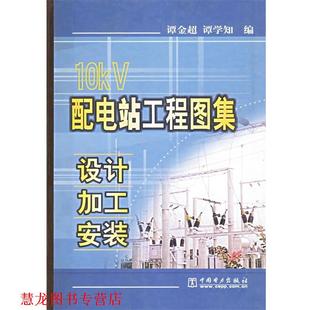 谭金超 社 书籍 中国电力出版 编著 谭学知 设计·加工·安装 配电站工程图集 10kV 正版