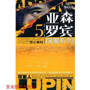 亚森·罗宾探案系列5 空心岩柱；双面人 水泓 正版 等改写 著 书籍 勒布朗 法