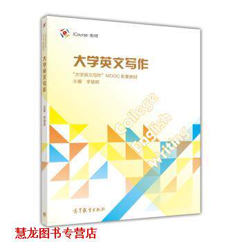 【正版书籍】 iCourse·教材:大学英文写作 李慧辉 高等教育出版社