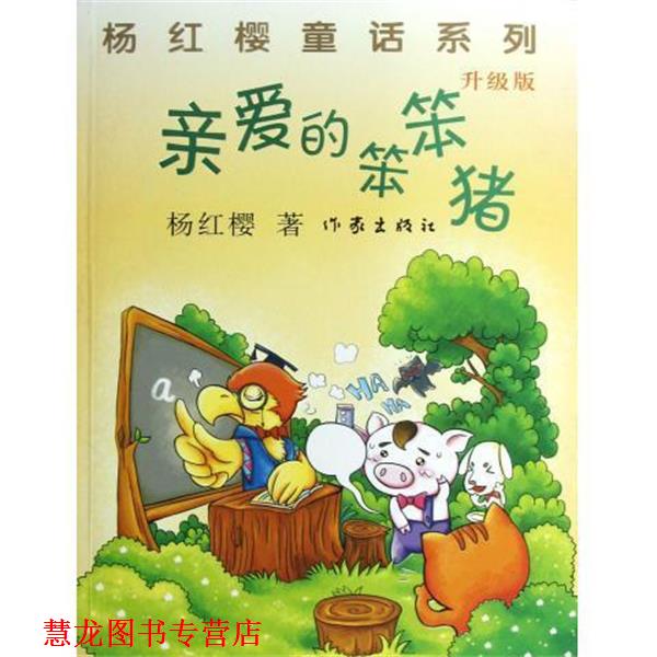 【正版书籍】 亲爱的笨笨猪 杨红樱 作家出版社