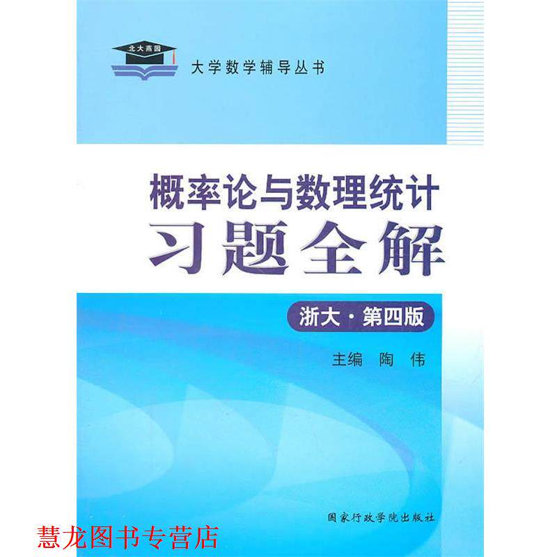 【正版书籍】 概率论与数理统计习题全解 陶伟　主编 国家行政学院出版社