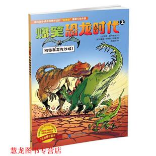 【正版书籍】 爆笑恐龙时代 2 别给暴龙吃沙拉 阿诺 普卢默里文 布鲁兹 玛依拉 科颂图 二十一世纪出版社