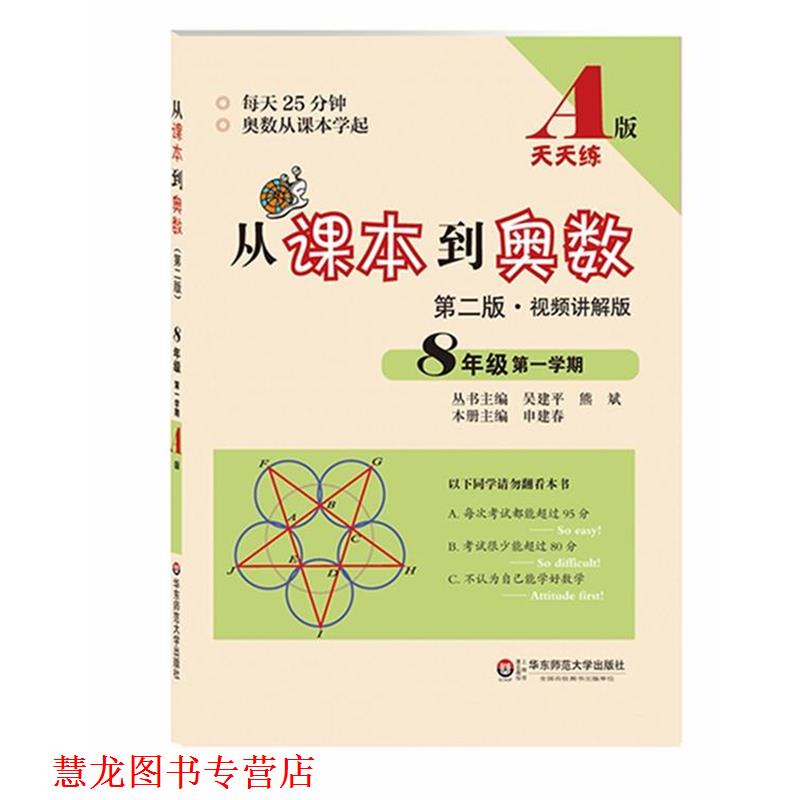 【正版书籍】 从课本到奥数·八年级学期A版 吴建平,熊斌 华东师范大学出版社